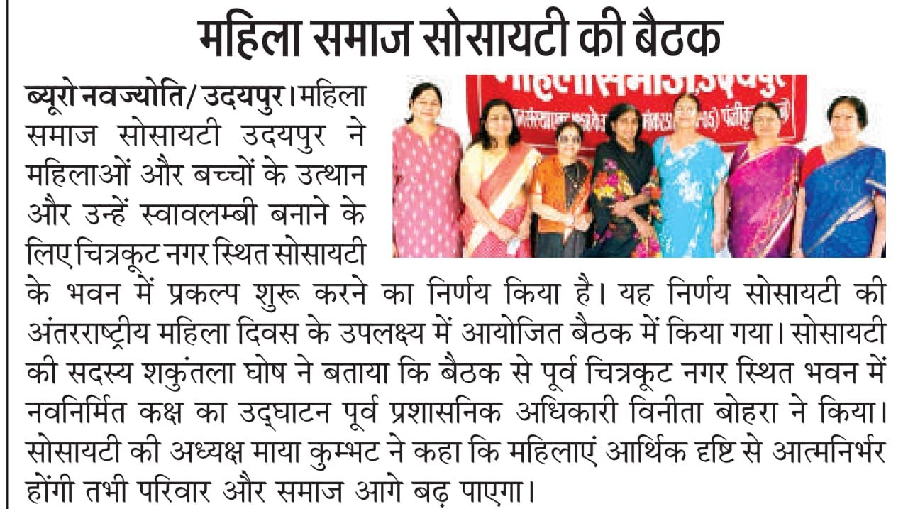 Mahila Samaj Meeting News 