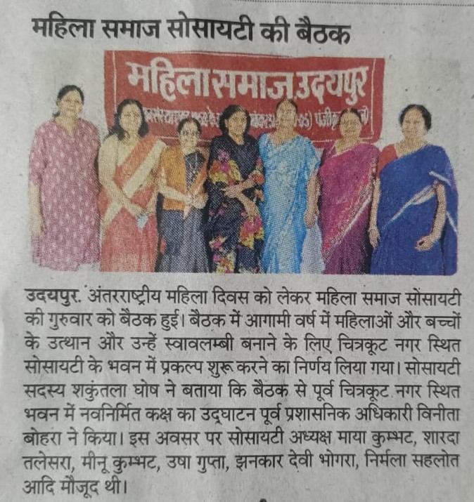 Mahila Samaj Meeting News 